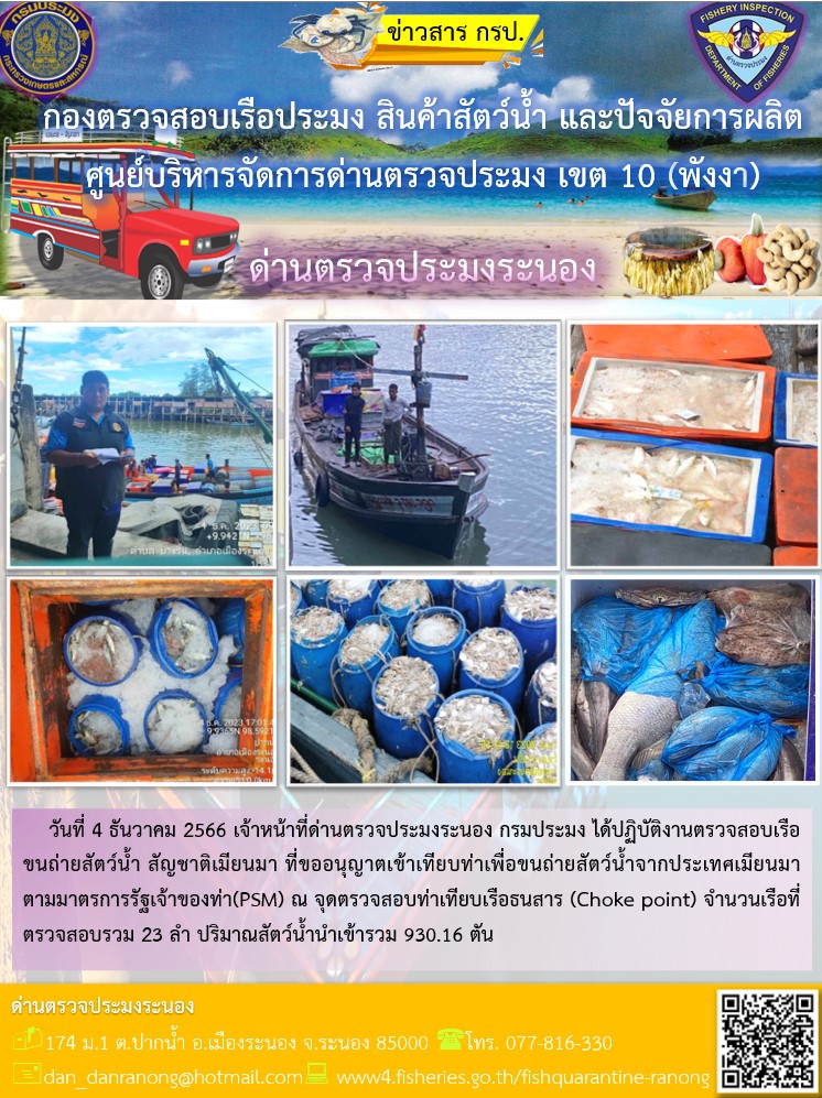 รายงานผลการตรวจเรือขนถ่ายสัตว์น้ำจากประเทศเมียนมาร์..คลิก