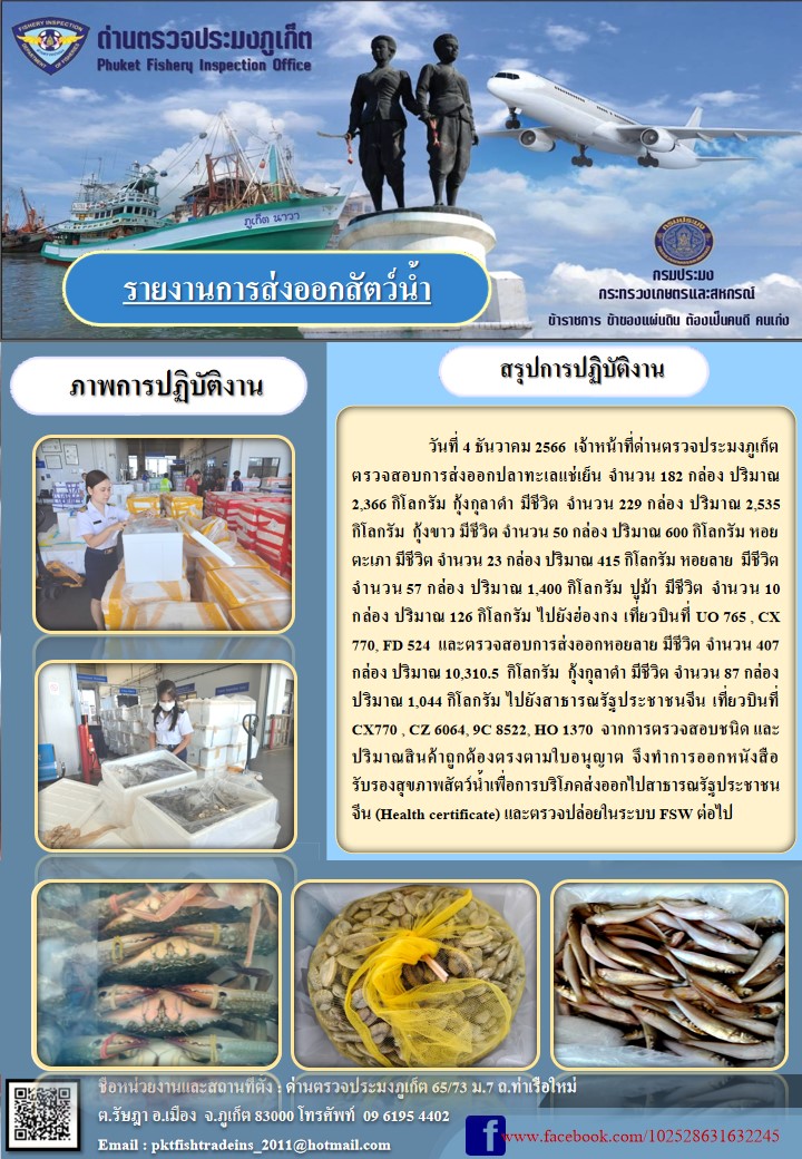 ข่าวประชาสัมพันธ์กิจกรรมการนำเข้าส่งออกสัตว์น้ำ วันที่ 4 ธันวาคม 2566..คลิก