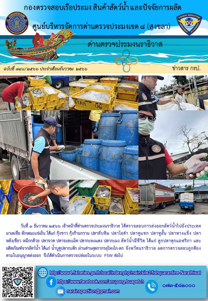 ประชาสัมพันธ์ด่านตรวจประมงนราธิวาส ประจำวันที่ 3 ธันวาคม 2566..คลิก