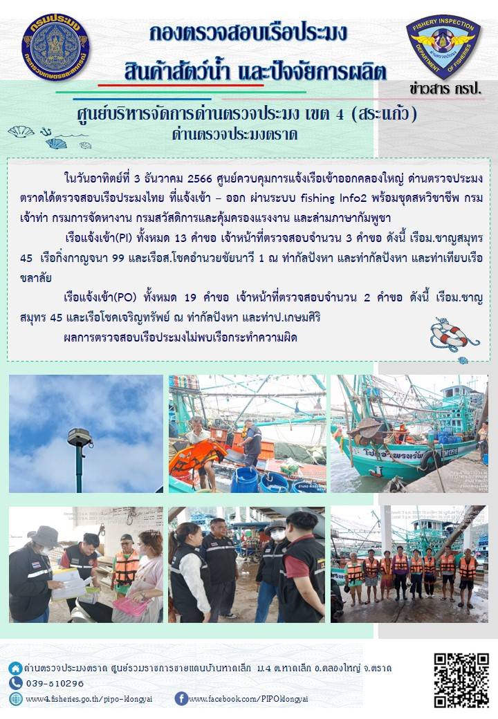 ผลการปฏิบัติงานของศูนย์ควบคุมการแจ้งเรือเข้าออกคลองใหญ่ ด่านตรวจประมงตราด ประจำวันที่ 3 ธันวาคม 2566..คลิก