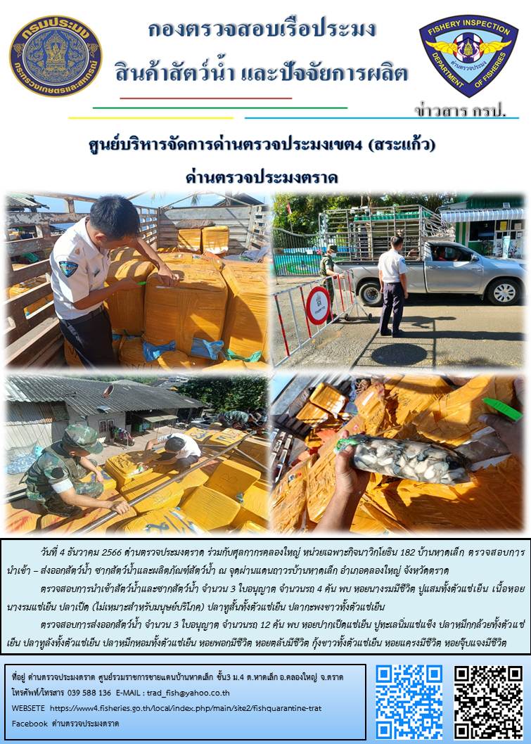 ผลการปฏิบัติงานส่วนงานควบคุมการนำเข้า - ส่งออกสัตว์น้ำ ซากสัตว์น้ำและผลิตภัณฑ์สัตว์น้ำ ด่านตรวจประมงตราด ประจำวันที่ 4 ธันวาคม 2566..คลิก
