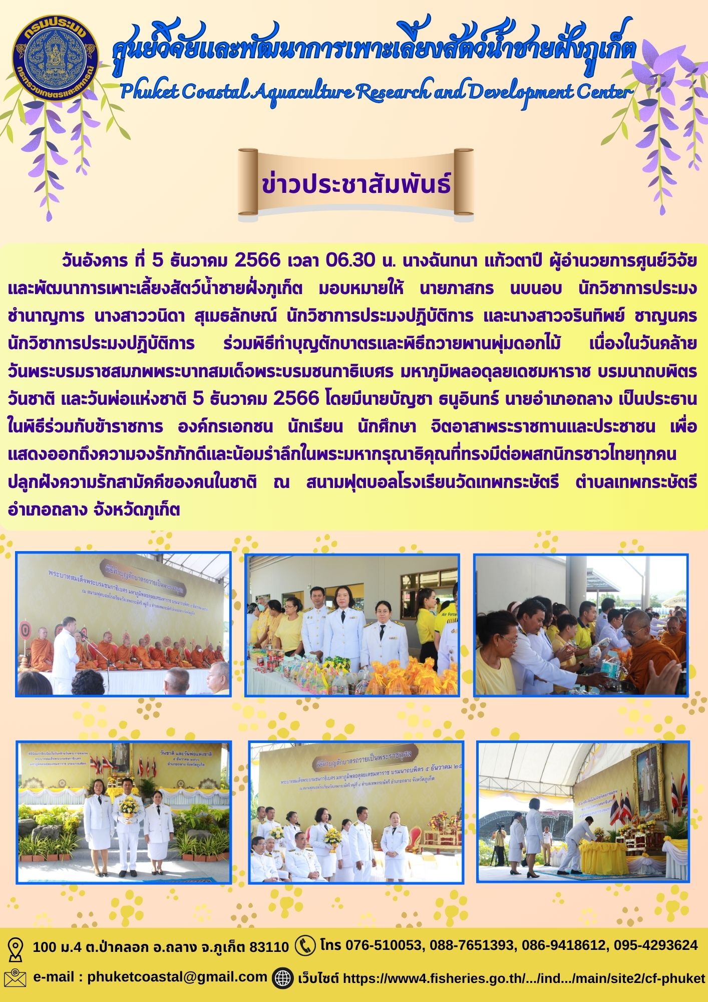 ร่วมพิธีทำบุญตักบาตรและพิธีถวายพานพุ่มดอกไม้ เนื่องในวันคล้ายวันพระบรมราชสมภพพระบาทสมเด็จพระบรมชนกาธิเบศร มหาภูมิพลอดุลยเดชมหาราช บรมนาถบพิตร วันชาติ และวันพ่อแห่งชาติ 5 ธันวาคม 2566..คลิก