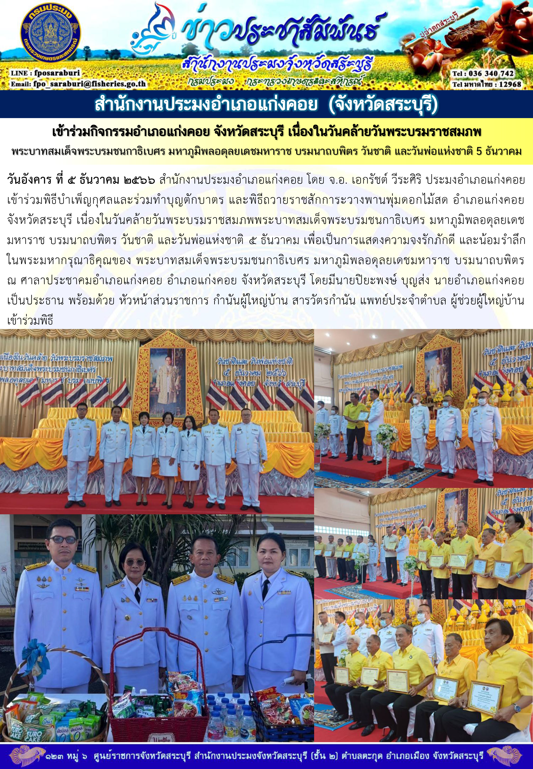 ภารกิจประจำวันที่ 5 ธันวาคม 2566 สำนักงานประมงจังหวัดสระบุรี..คลิก