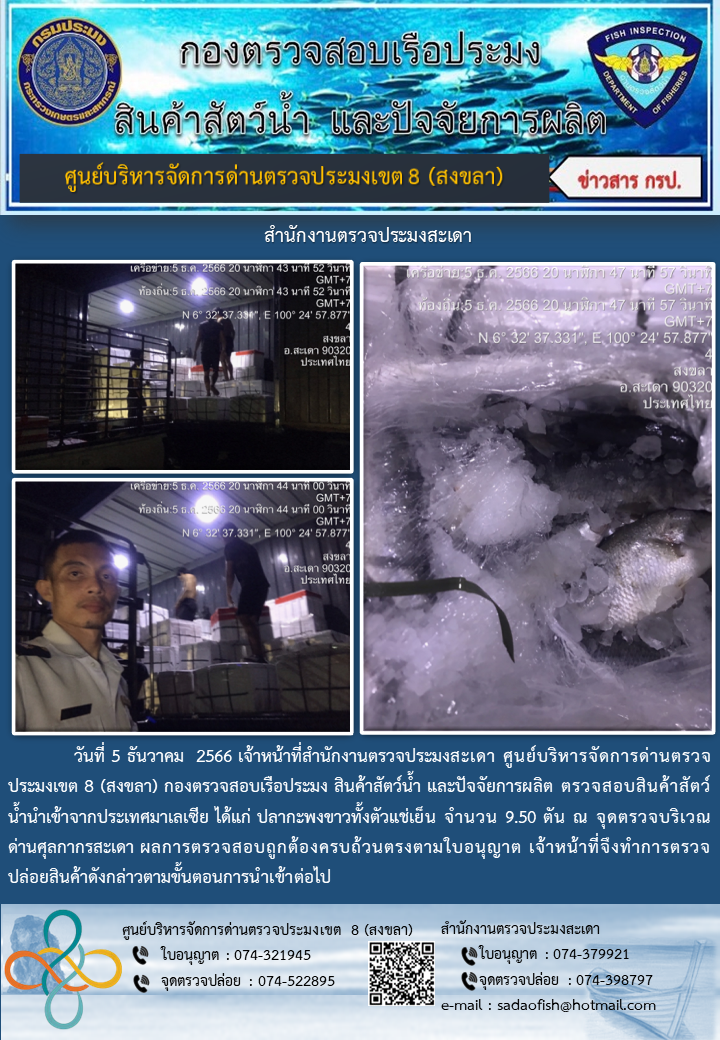 ประชาสัมพันธ์การปฏิบัติงาน วันที่ 5 ธันวาคม 2566 สำนักงานตรวจประมงสะเดา..คลิก