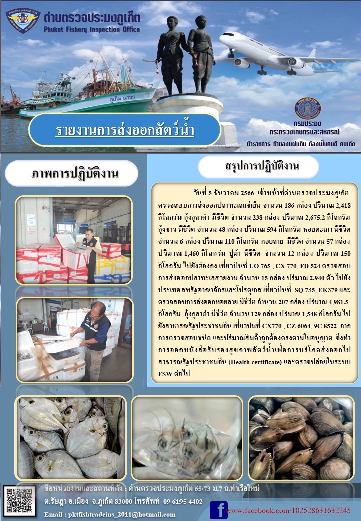 ข่าวประชาสัมพันธ์กิจกรรมการนำเข้าส่งออกสัตว์น้ำ วันที่ 5 ธันวาคม 2566..คลิก