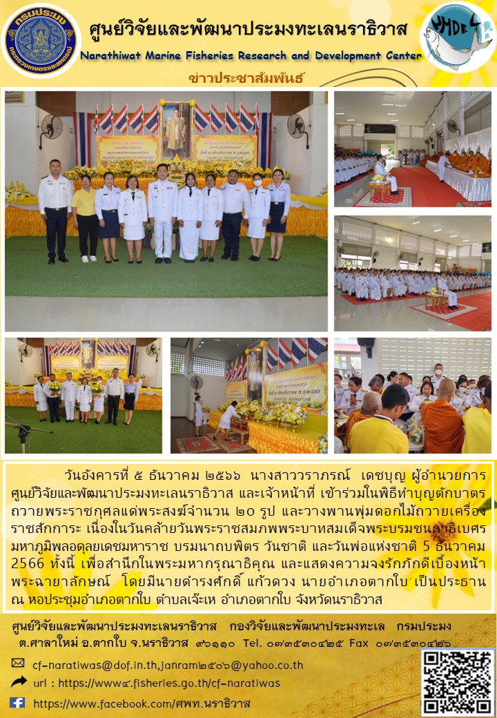 พิธีทำบุญตักบาตรและะถวายพานพุ่มดอกไม้สดเนื่องในวันที่ 5 ธันวาคม 2566 วันพ่อแห่งชาติ..คลิก