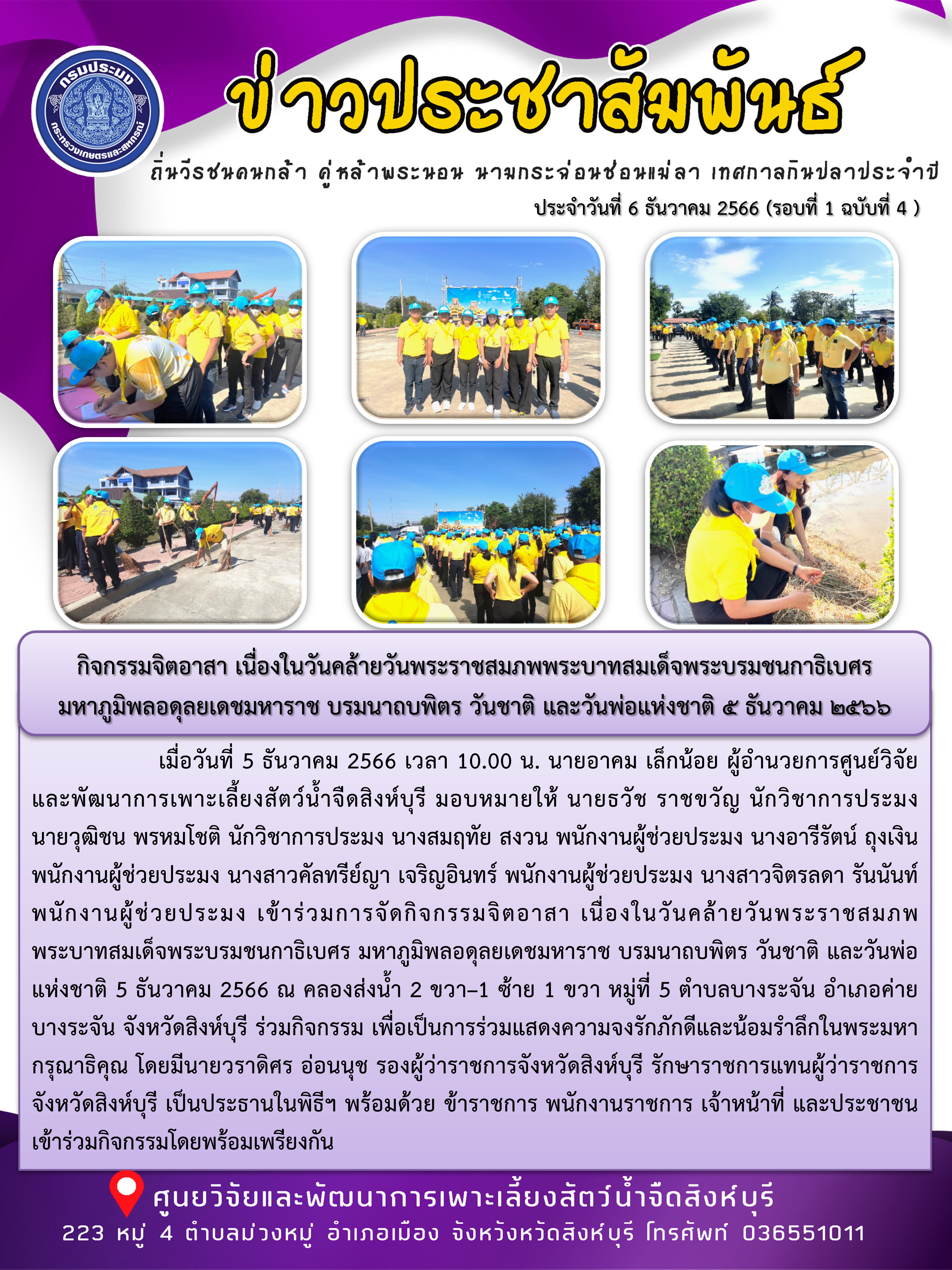 กิจกรรมจิตอาสา เนื่องในวันคล้ายวันพระราชสมภพพระบาทสมเด็จพระบรมชนกาธิเบศร  มหาภูมิพลอดุลยเดชมหาราช บรมนาถบพิตร วันชาติ และวันพ่อแห่งชาติ 5 ธันวาคม 2566..คลิก