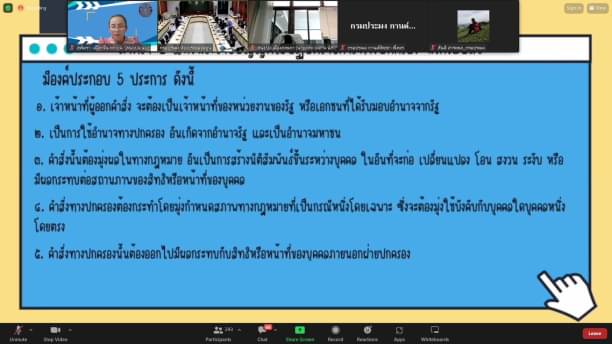 ประชุมซักซ้อมการใช้งานระบบกลางทางกฎหมายและการถอดบทเรียนการใช้อำนาจตามมาตรา 103..คลิก