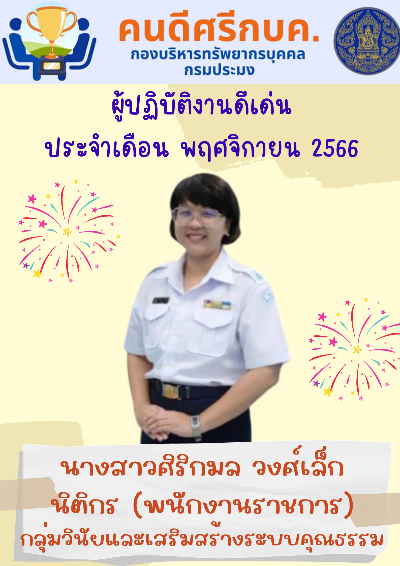 ผู้มาปฏิบัติงานดีเด่น ประจำเดือนพฤศจิกายน 2566