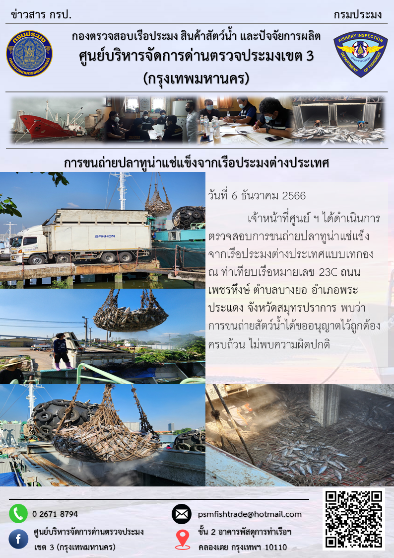 การขนถ่ายปลาทูน่าแช่แข็งจากเรือประมงต่างประเทศ..คลิก