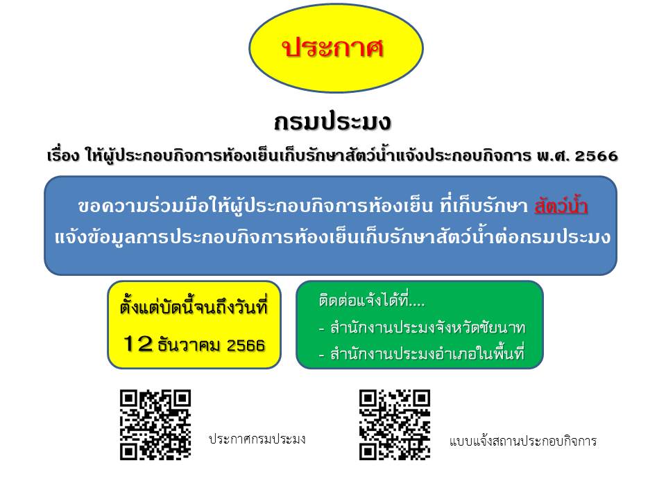 ประกาศกรมประมง เรื่อง ให้ผู้ประกอบกิจการห้องเย็นเก็บรักษาสัตว์น้ำแจ้งประกอบกิจการ พ.ศ. 2566..คลิก
