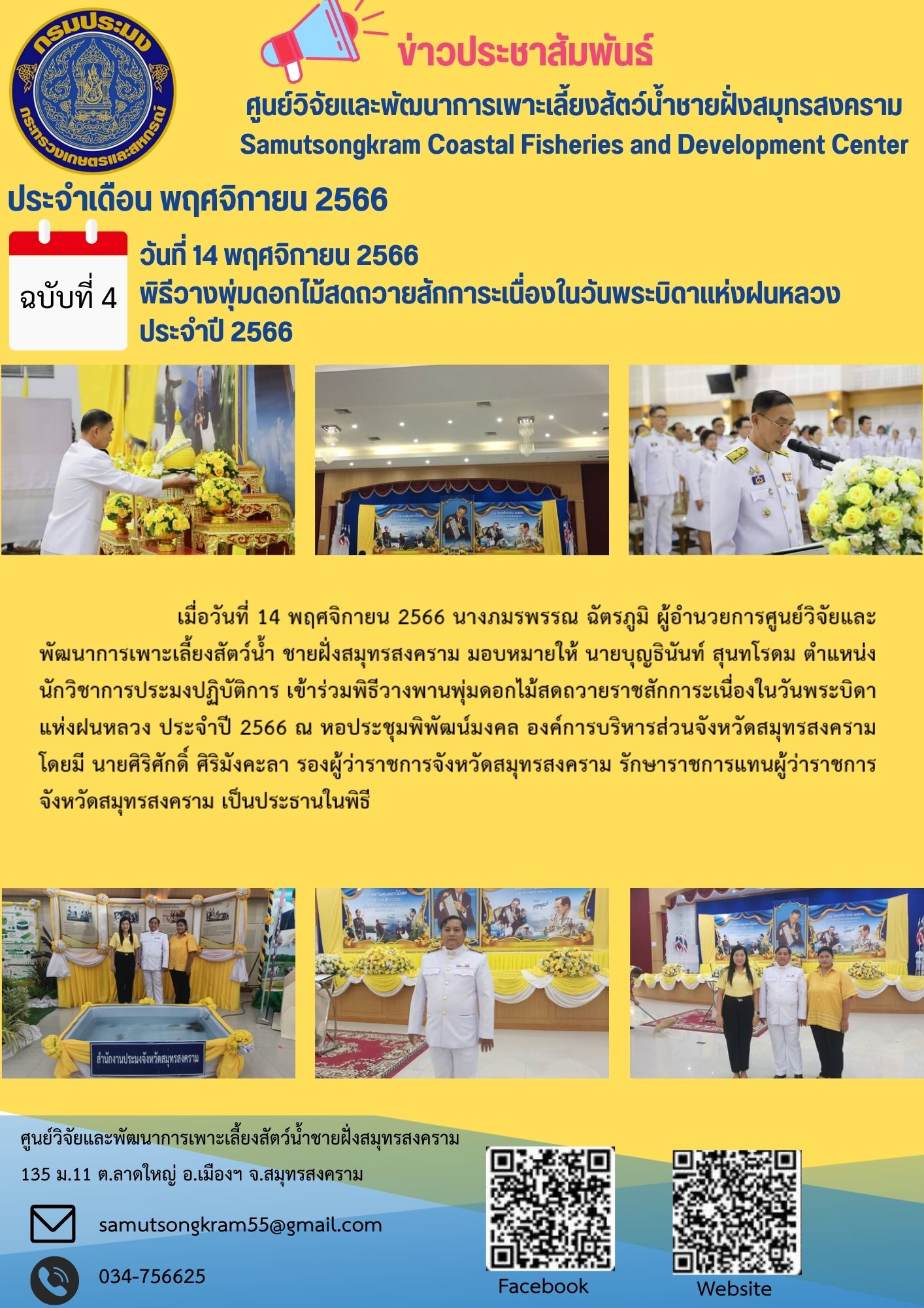 พิธีวางพุ่มดอกไม้สดถวายสักการะเนื่องในวันพระบิดาแห่งฝนหลวงประจำปี 2566..คลิก