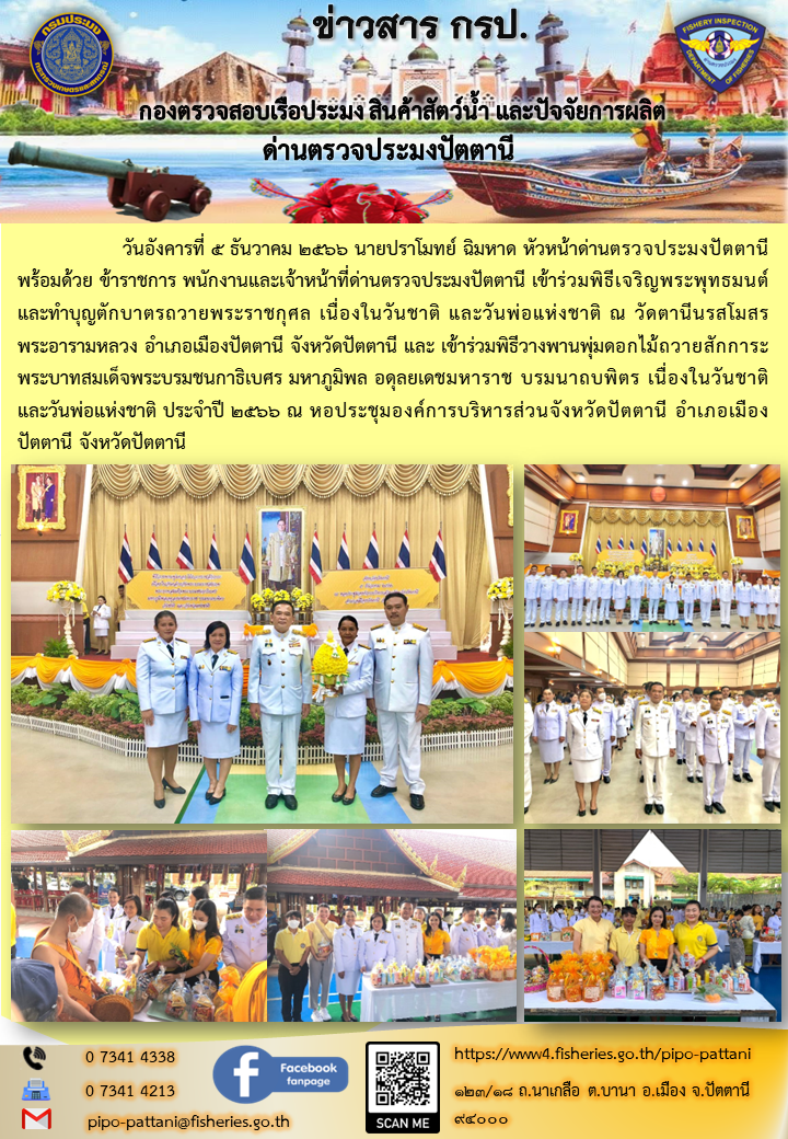 วันอังคารที่ 5 ธันวาคม ๒๕๖๖ นายปราโมทย์ ฉิมหาด หัวหน้าด่านตรวจประมงปัตตานี พร้อมด้วย ข้าราชการ พนักงานและเจ้าหน้าที่ด่านตรวจประมงปัตตานี เข้าร่วมพิธีเจริญพระพุทธมนต์และทำบุญตักบาตรถวายพระราชกุศล..คลิก