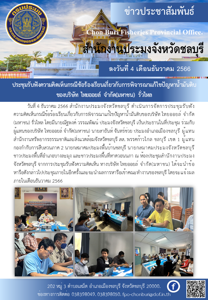 ประชุมรับฟังความคิดเห็นกรณีข้อร้องเรียนเกี่ยวกับการพิจารณาแก้ไขปัญหาน้ำมันดิบของบริษัท ไทยออยล์ จำกัด(มหาชน) รั่วไหล..คลิก