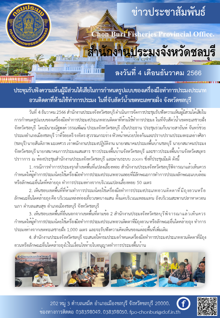 ประชุมรับฟังความเห็นผู้มีส่วนได้เสียในการกำหนดรูปแบบของเครื่องมือทำการประมงประเภทอวนติดตาที่ห้ามใช้ทำการประมง ในที่จับสัตว์น้ำเขตทะเลชายฝั่ง จังหวัดชลบุรี..คลิก