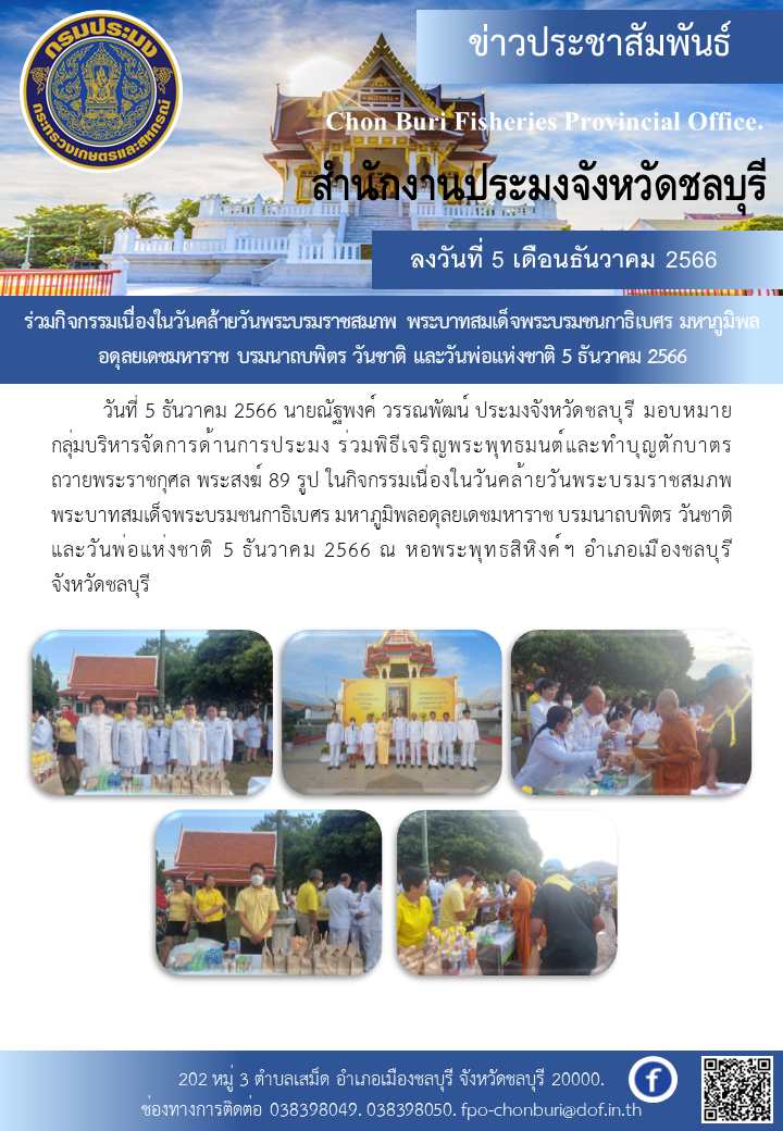 ร่วมกิจกรรมเนื่องในวันคล้ายวันพระบรมราชสมภพ พระบาทสมเด็จพระบรมชนกาธิเบศร มหาภูมิพลอดุลยเดชมหาราช บรมนาถบพิตร วันชาติ และวันพ่อแห่งชาติ 5 ธันวาคม 2566..คลิก