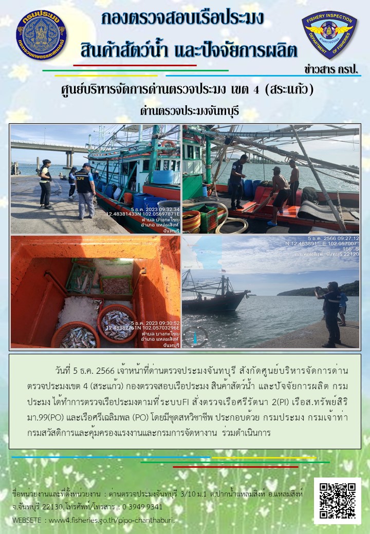 รายงานการปฏิบัติงานประจำวันที่ 5 ธันวาคม 2566..คลิก