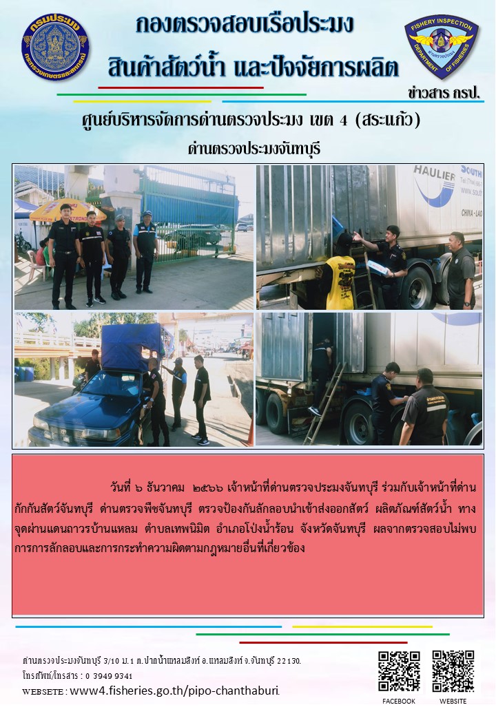 รายงานการปฏิบัติงานประจำวันที่ 6 ธันวาคม 2566..คลิก