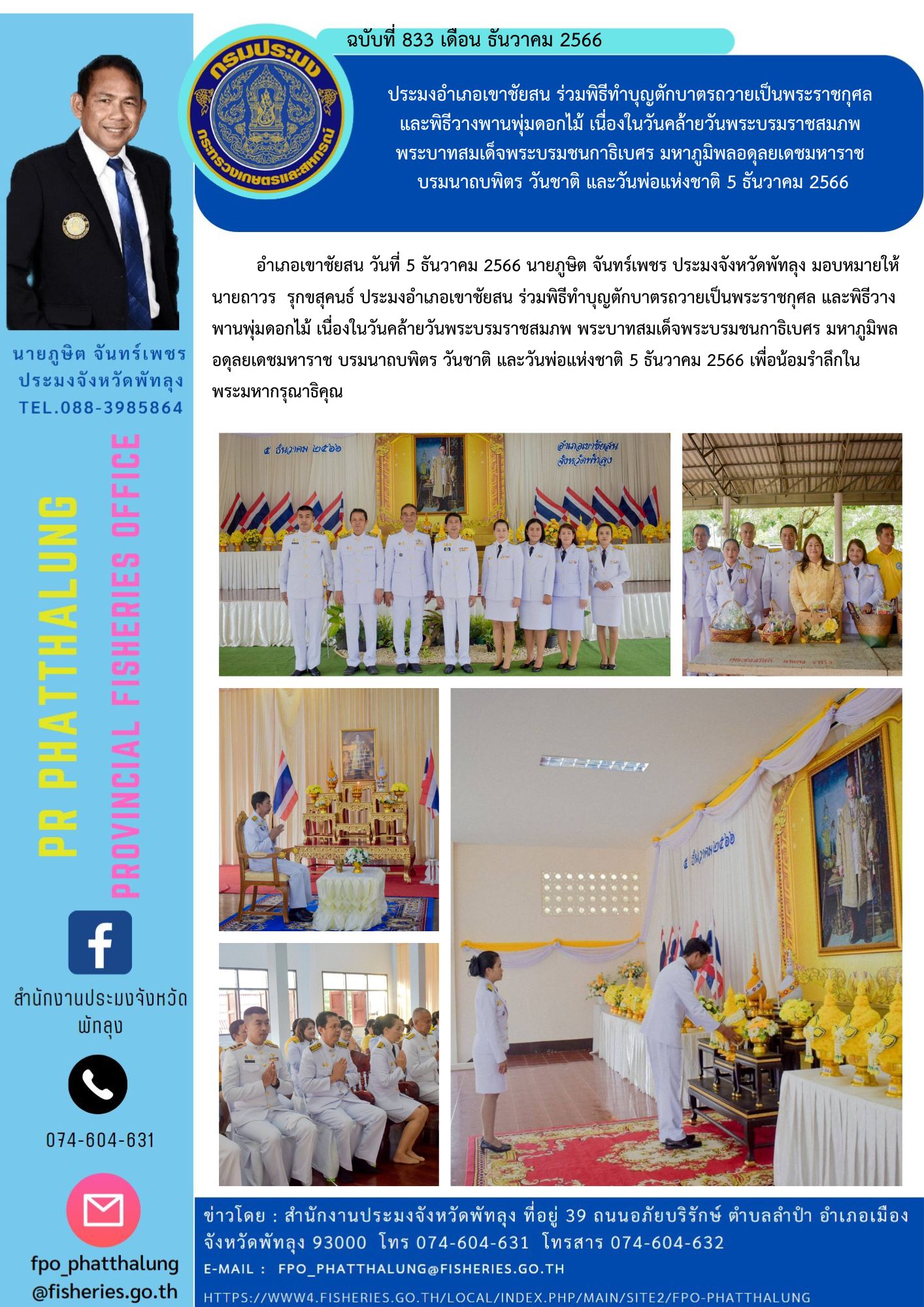 ประมงอำเภอเขาชัยสน ร่วมพิธีทำบุญตักบาตรถวายเป็นพระราชกุศล  และพิธีวางพานพุ่มดอกไม้ เนื่องในวันคล้ายวันพระบรมราชสมภพ  พระบาทสมเด็จพระบรมชนกาธิเบศร มหาภูมิพลอดุลยเดชมหาราช  บรมนาถบพิตร วันชาติ และวันพ่อแห่งชาติ 5 ธันวาคม 2566..คลิก