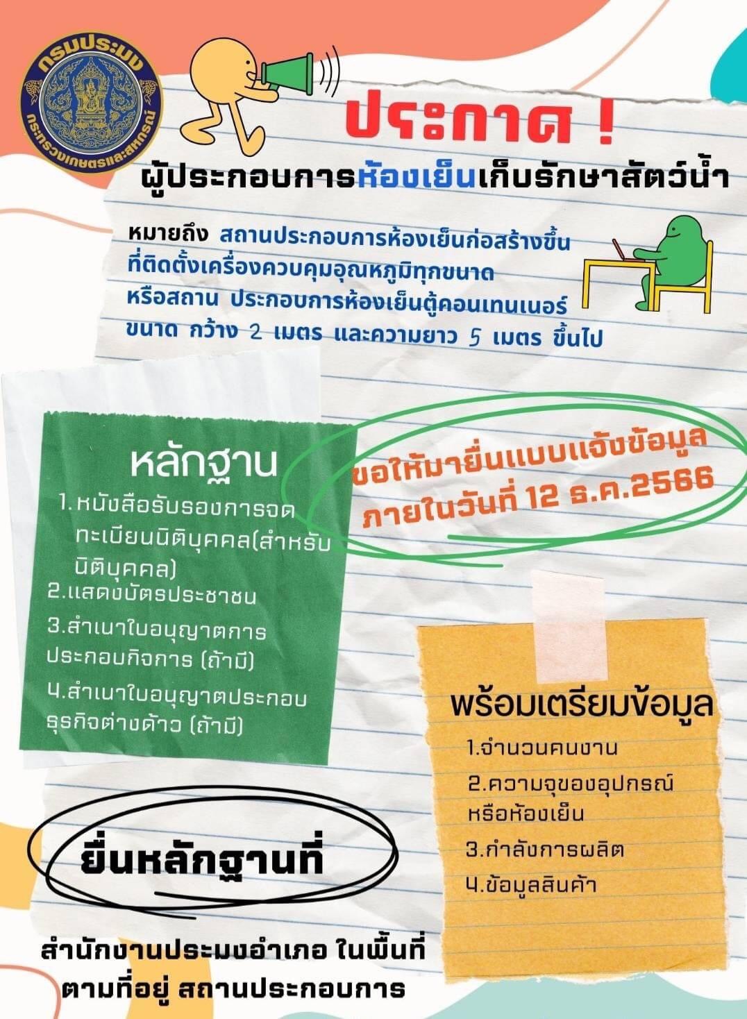 ประชาสัมพันธ์ให้ผู้ประกอบกิจการห้องเย็นเก็บรักษาสัตว์น้ำแจ้งการประกอบกิจการ