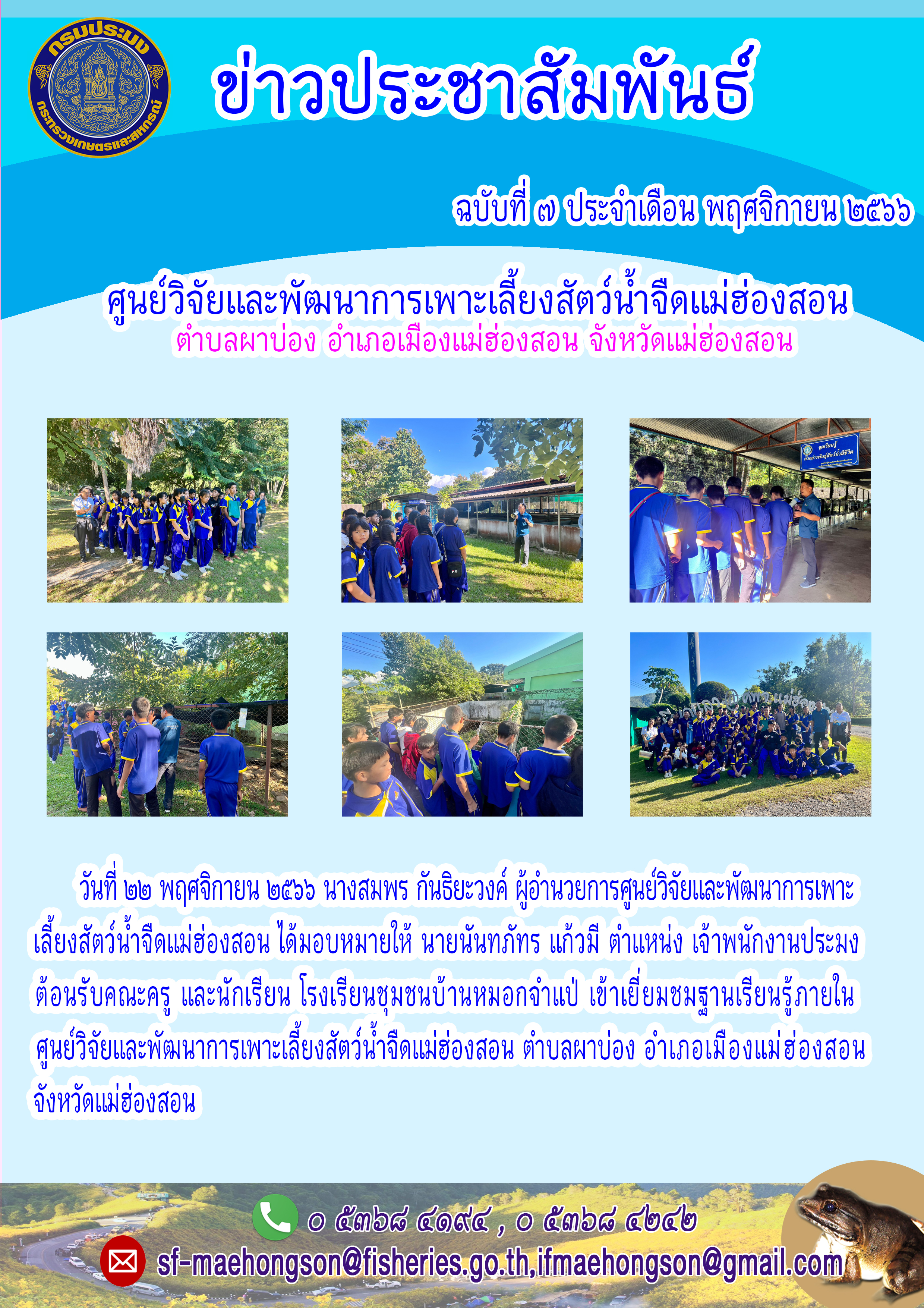 ต้อนรับคณะครู และนักเรียน โรงเรียนชุมชนบ้านหมอกจำแป้ เข้าเยี่ยมชมฐานเรียนรู้ภายในศูนย์วิจัยและพัฒนาการเพาะเลี้ยงสัตว์น้ำจืดแม่ฮ่องสอน