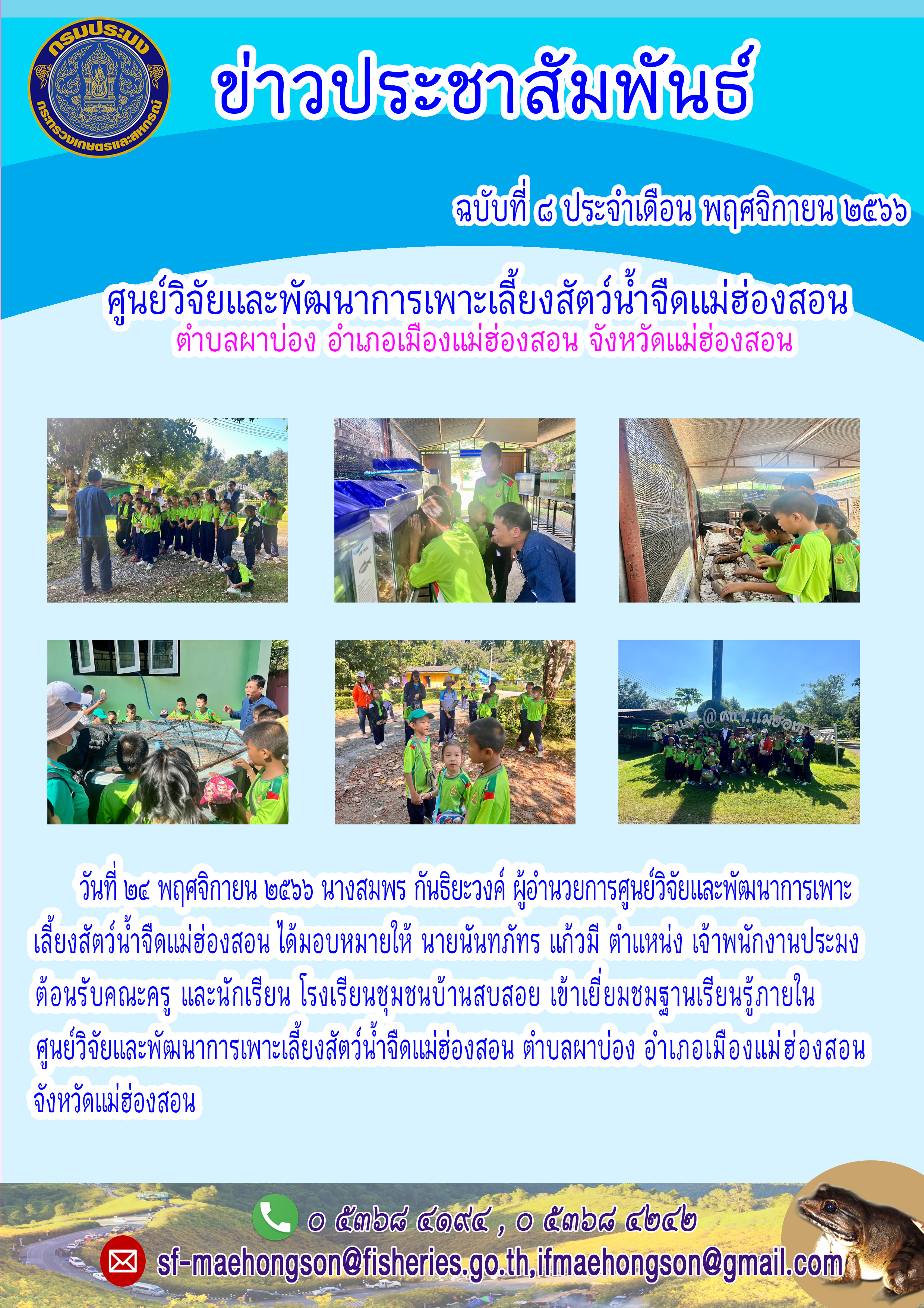 ต้อนรับคณะครู และนักเรียน โรงเรียนชุมชนบ้านสบสอย เข้าเยี่ยมชมฐานเรียนรู้ภายในศูนย์วิจัยและพัฒนาการเพาะเลี้ยงสัตว์น้ำจืดแม่ฮ่องสอน