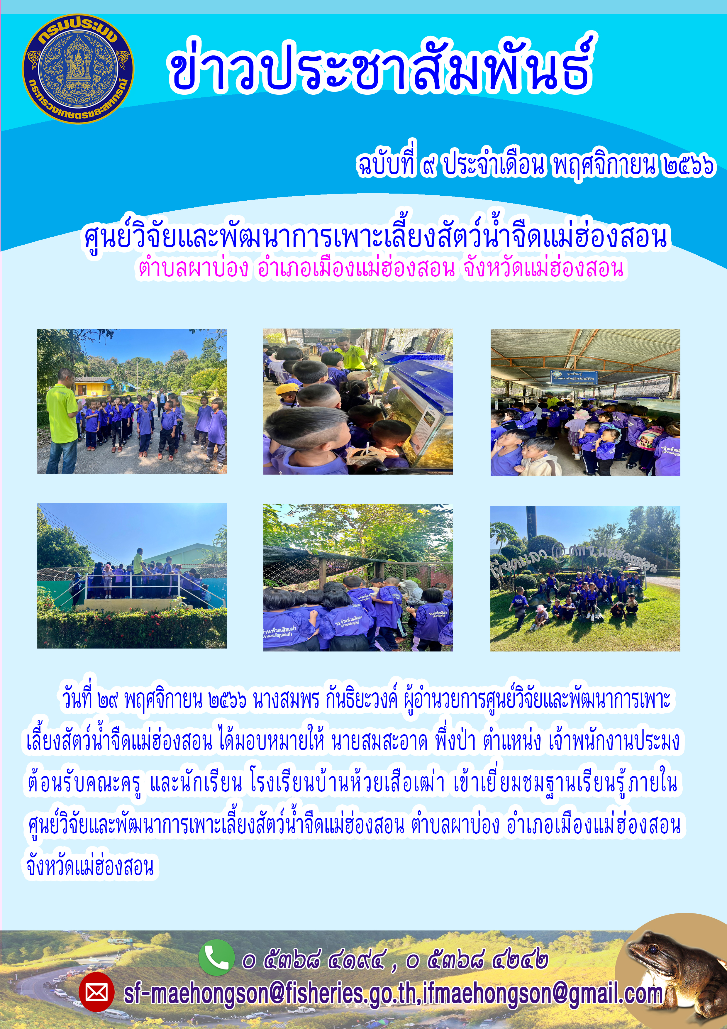 ต้อนรับคณะครู และนักเรียน โรงเรียนบ้านห้วยเสือเฒ่า เข้าเยี่ยมชมฐานเรียนรู้ภายในศูนย์วิจัยและพัฒนาการเพาะเลี้ยงสัตว์น้ำจืดแม่ฮ่องสอน