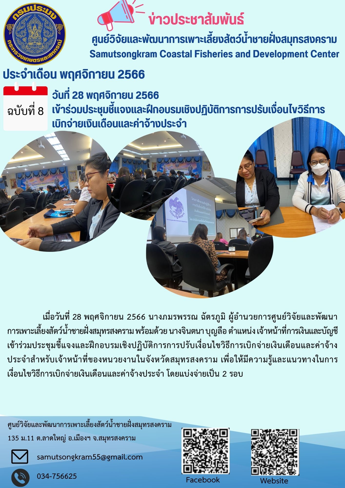 เข้าร่วมประชุมชี้แจงและฝึกอบรมเชิงปฏิบัติการการปรับเงื่อนไขวิธีการเบิกจ่ายเงินเดือนและค่าจ้างประจำ..คลิก