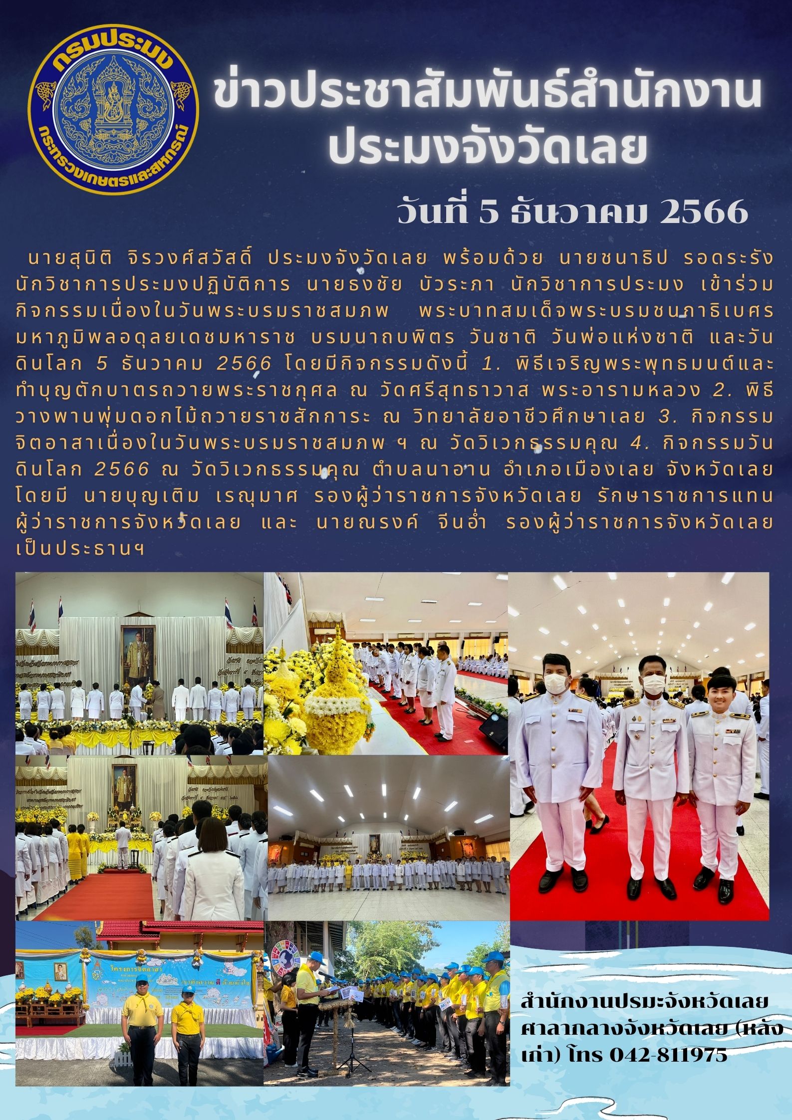 เข้าร่วมกิจกรรมเนื่องในวันพระบรมราชสมภพ พระบาทสมเด็จพระบรมชนกาธิเบศร มหาภูมิพลอดุลยเดชมหาราช บรมนาถบพิตร วันชาติ วันพ่อแห่งชาติ และวันดินโลก 5 ธันวาคม 2566