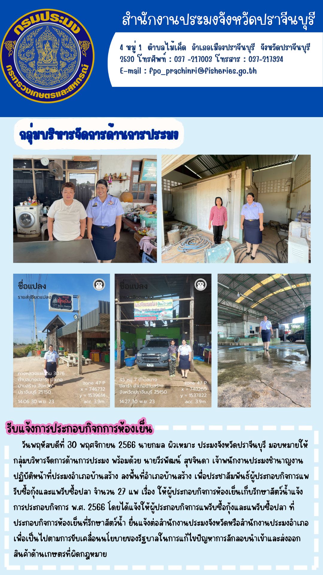 ข่าวประชาสัมพันธ์ ลงพื้นที่อำเภอบ้านสร้าง เพื่อประชาสัมพันธ์ผู้ประกอบกิจการแพกุ้งและรับซื้อแพปลา..คลิก