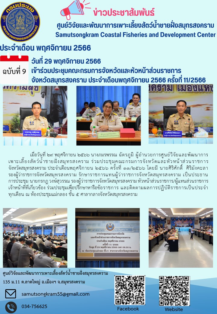 เข้าร่วมประชุมคณะกรมการจังหวัดและหัวหน้าส่วนราชการ จังหวัดสมุทรสงคราม ประจำเดือนพฤศจิกายน 2566 ครั้งที่ 11/2566..คลิก