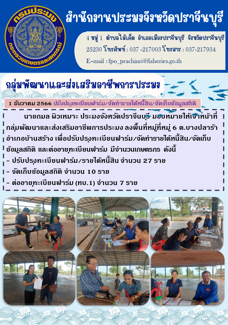 ข่าวประชาสัมพันธ์ ลงพื้นที่ หมู่ 6 ตำบลบางปลาร้า เพื่อปรับปรุงทะเบียนฟาร์ม จัดทำรายได้หนี้สิน จัดเก็บข้อมูลสถิติ และต่ออายุทะเบียนฟาร์ม..คลิก