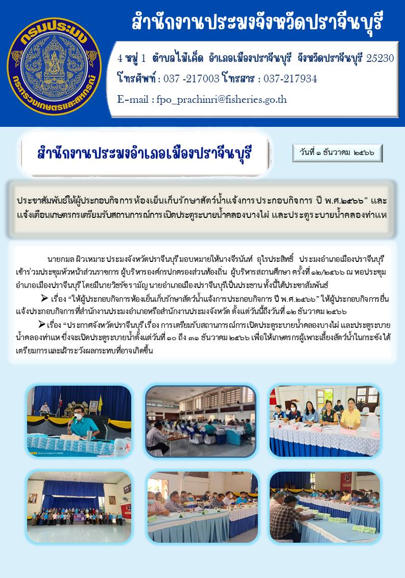 ข่าวประชาสัมพันธ์ เข้าร่วมประชุมหัวหน้าส่วนราชการ ผู้บริหารองค์กรปกครอง ผู้บริหารสถานศึกษา  ครั้งที่ 12/2566..คลิก