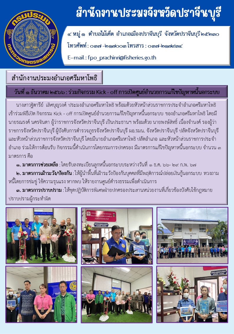 ข่าวประชาสัมพันธ์ เข้าร่วมพิธีเปิด กิจกรรม Kick - off การเปิดศูนย์อำนวยการแก้ไขปัญหาหนี้นอกระบบ..คลิก
