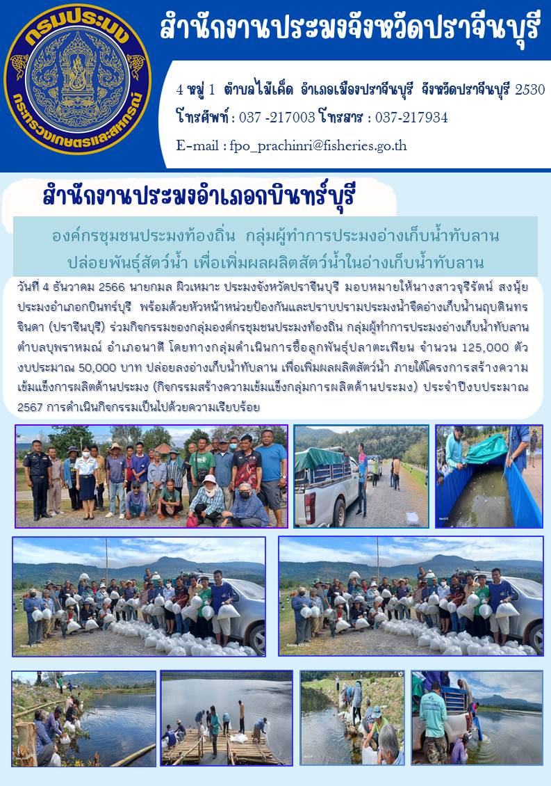 ข่าวประชาสัมพันธ์ ร่วมกิจกรรมขององค์กรชุมชนประมงท้องถิ่น กลุ่มผู้ทำการประมงนำ้จืดอ่างเก็บนำ้ทับลาน ปล่อยพันธ์สัตว์นำ้ เพื่อเพิ่มผลผลิตสัตว์นำ้ในอ่งเก็บนำ้ทับลาน..คลิก