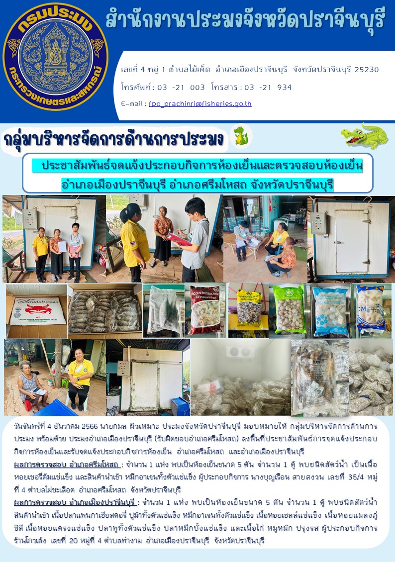 ข่าวประชาสัมพันธ์ จดแจ้งประกอบกิจการห้องเย็นและตรวจสอบห้องเย็น อำเภอเมืองปราจีนบุรี อำเภอศรีมหาโหสถ จังหวัดปราจีนบุรี..คลิก