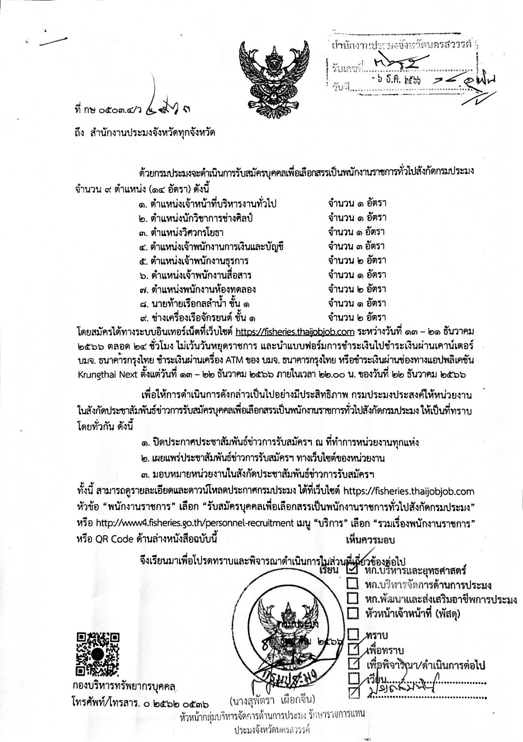 ประชาสัมพันธ์ การรับสมัครบุคคลเพื่อเลือกสรรเป็นพนักงานราชการทั่วไปสังกัดกรมประมง จำนวน 9 ตำแหน่ง..คลิก