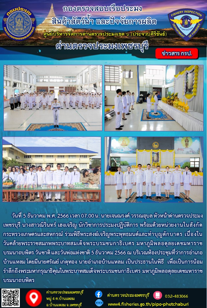 ข่าวประชาสัมพันธ์ ด่านตรวจประมงเพชรบุรี..คลิก