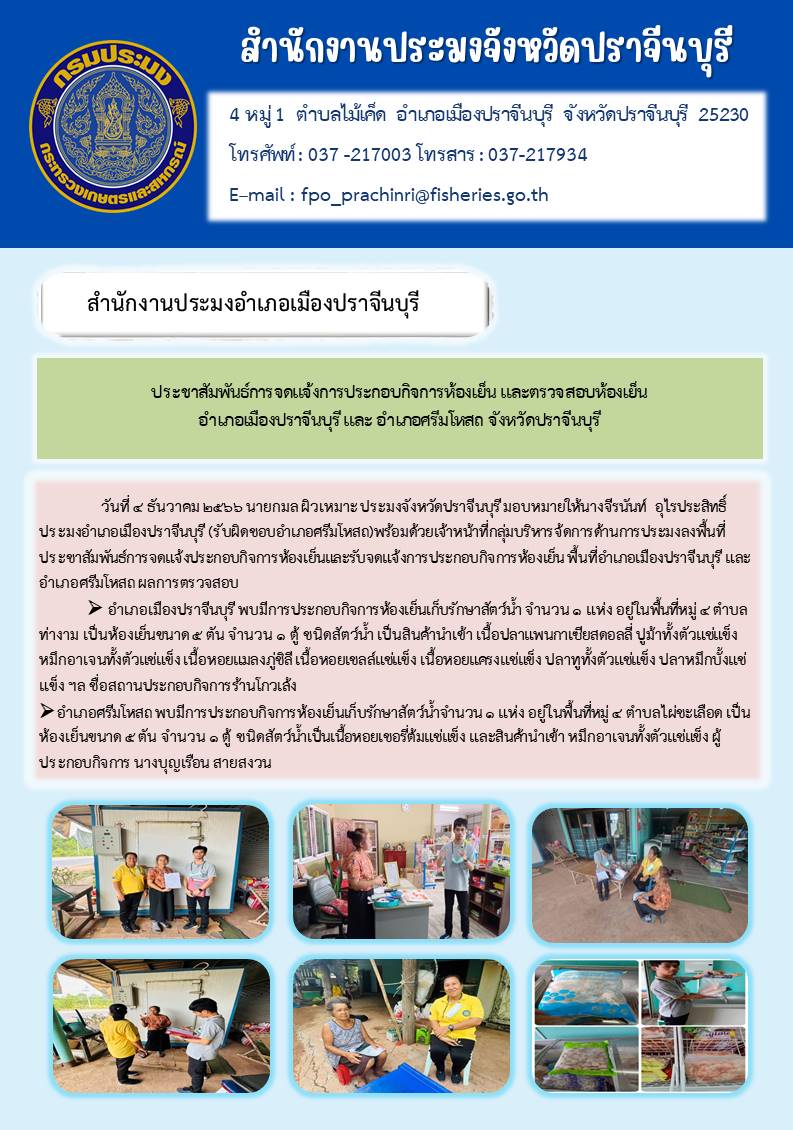 ข่าวประชาสัมพันธ์ การจดแจ้งการประกอบกิจการห้องเย็น และตรวจสอบห้องเย็น อำเภอเมืองปราจีนบุรี และอำเภอศรีมโหสถ..คลิก