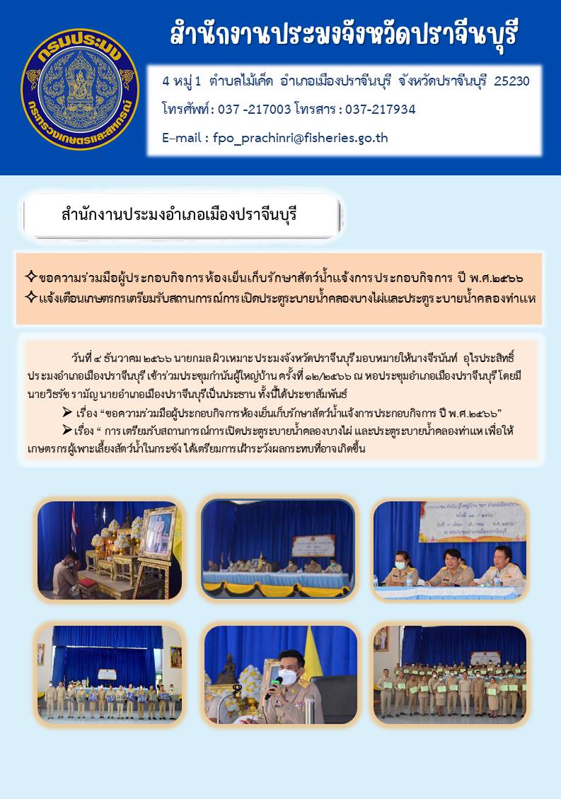 ข่าวประชาสัมพันธ์ เข้าร่วมประชุมกำนันผู้ใหญ่บ้าน ครั้งที่ 12/2566..คลิก
