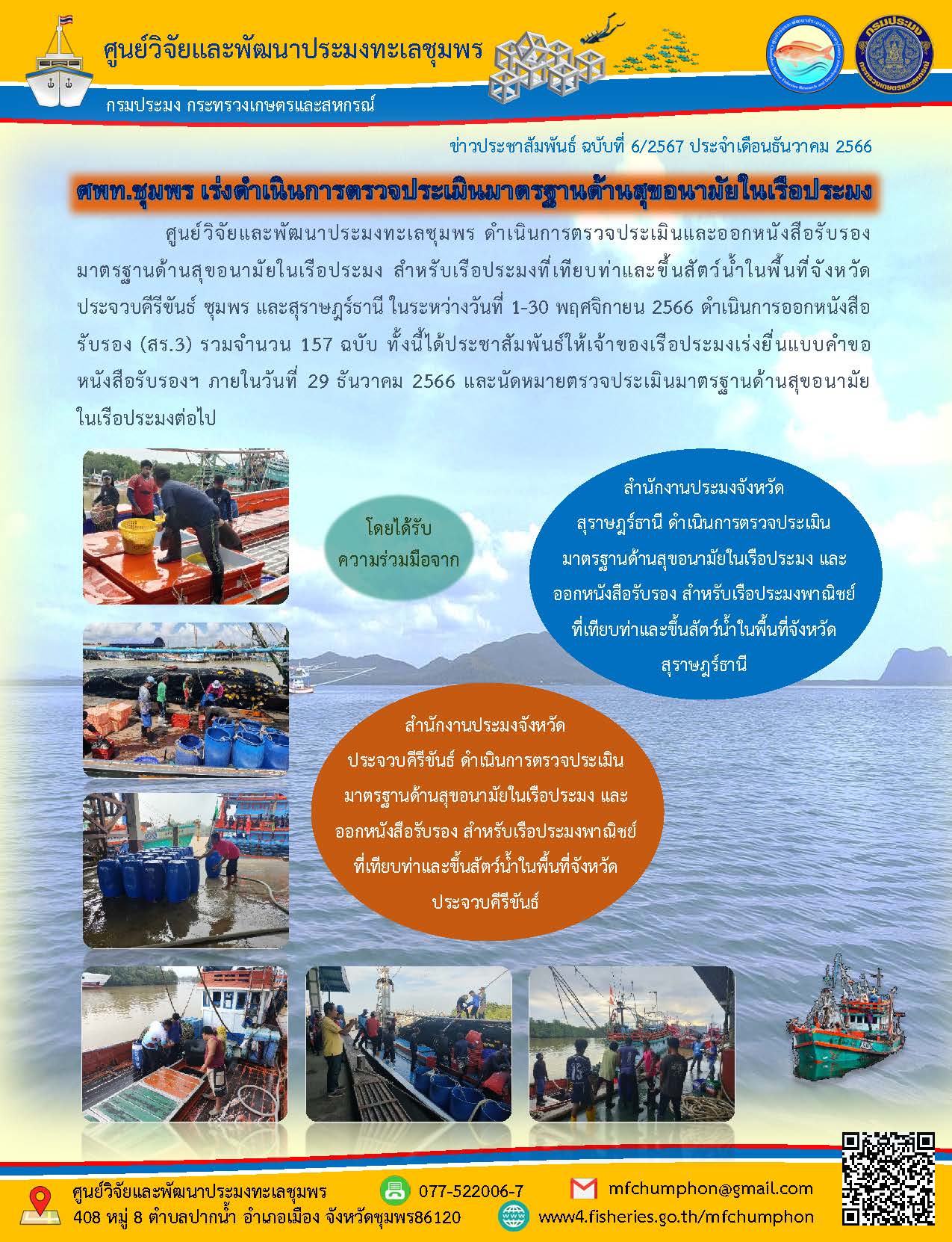 ศพท.ชุมพร เร่งดำเนินการตรวจประเมินมาตรฐานด้านสุขอนามัยในเรือประมง