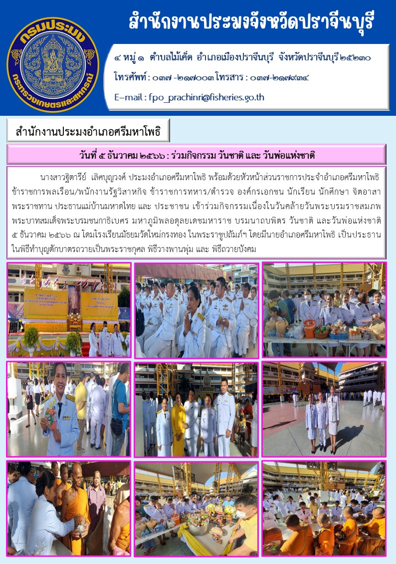 ข่าวประชาสัมพันธ์ เข้าร่วมกิจกรรมเนื่องในวันคล้ายวันบรมราชสมภพพระบาทสมเด็จพระบรมชนกาธิเบศร มหาราช บรมนาถบพิตร วันพ่อแห่งชาติ..คลิก