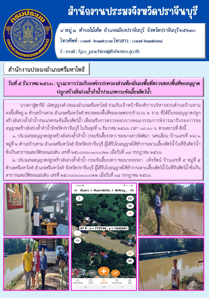 ข่าวประชาสัมพันธ์ บุรณาการร่วมกับองค์กรปกครองส่วนท้องถิ่น ลงพื้นที่ตรวจสอบพื้นที่ขออนุญาตปลูกสร้างสิ่งล่วงลำนำ้ประเภทกระชังเลี้ยงสัตว์นำ้..คลิก