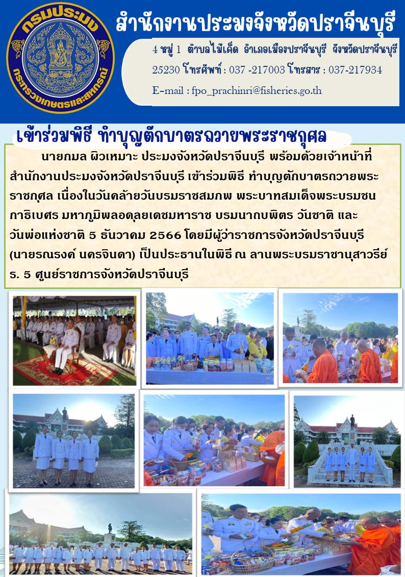 ข่าวประชาสัมพันธ์ เข้าร่วมกิจกรรมเนื่องในวันคล้ายวันบรมราชสมภพพระบาทสมเด็จพระบรมชนกาธิเบศร มหาราช บรมนาถบพิตร วันพ่อแห่งชาติ..คลิก