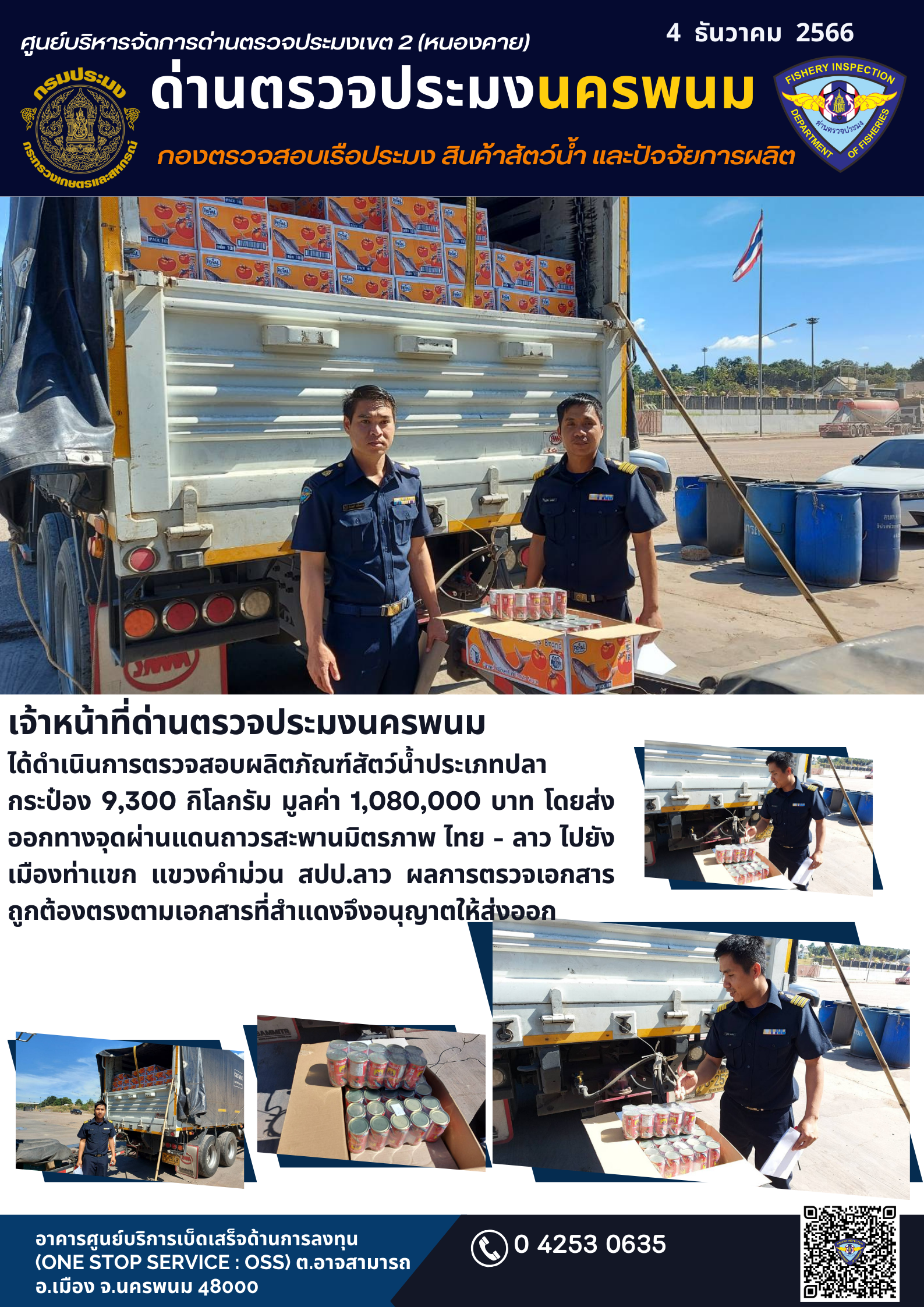 ข่าวกิจกรรมการดำเนินงาน : วันที่ 5 ธันวาคม 2566 เจ้าหน้าที่ด่านตรวจประมงนครพนมได้ดำเนินการตรวจสอบผลิตภัณฑ์สัตว์น้ำประเภทปลา กระป๋อง 9,300 กิโลกรัม มูลค่า 1,080,000 บาท โดยส่งออกทางจุดผ่านแดนถาวรสะพานมิตรภาพ ไทย - ลาว ไปยังเมืองท่าแขก แขวงคำม่วน สปป.ลาว..คลิก