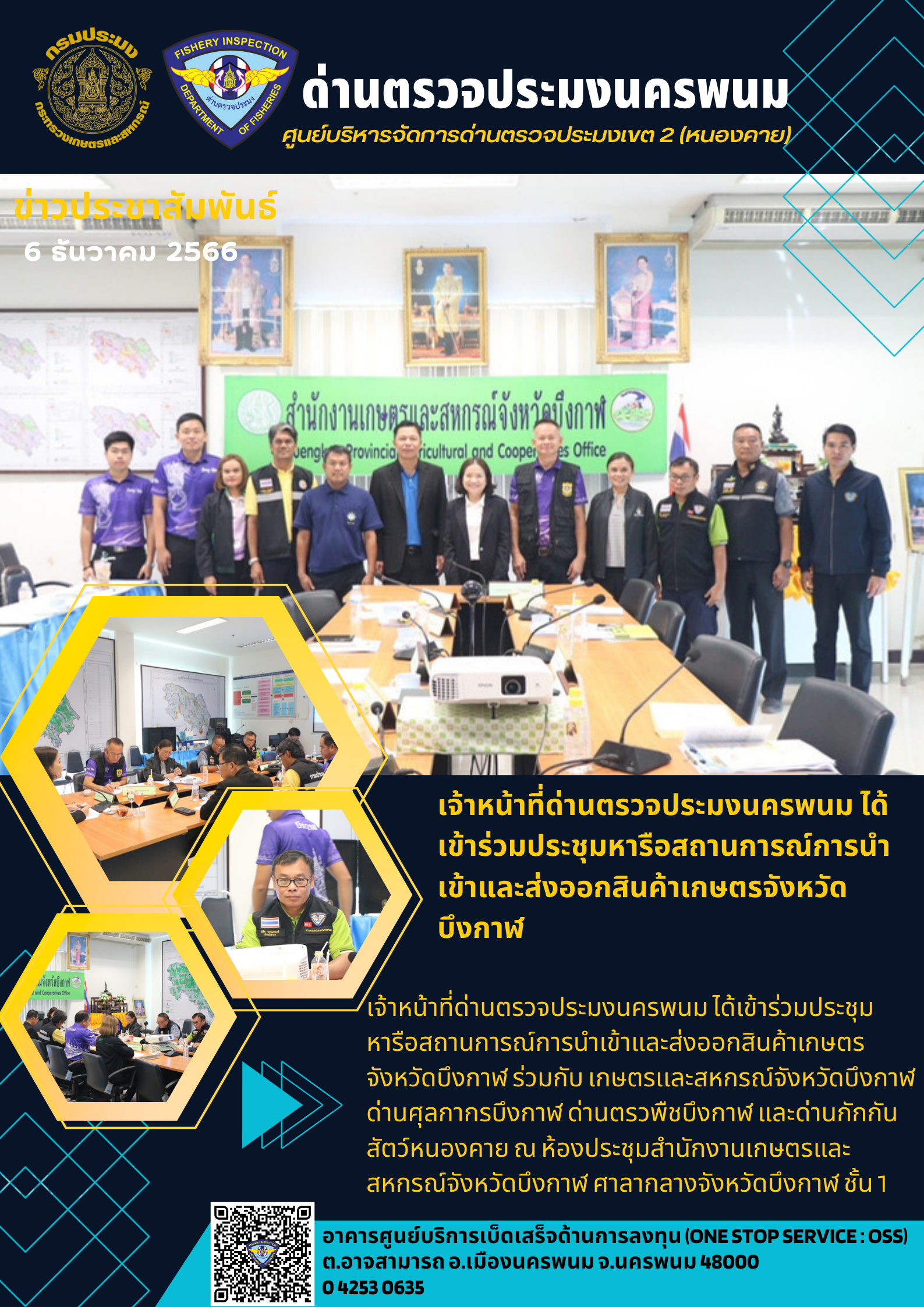 ข่าวกิจกรรมการดำเนินงาน : วันที่ 6 ธันวาคม 2566 เจ้าหน้าที่ด่านตรวจประมงนครพนม ได้เข้าร่วมประชุมหารือสถานการณ์การนำเข้าและส่งออกสินค้าเกษตรจังหวัดบึงกาฬ..คลิก