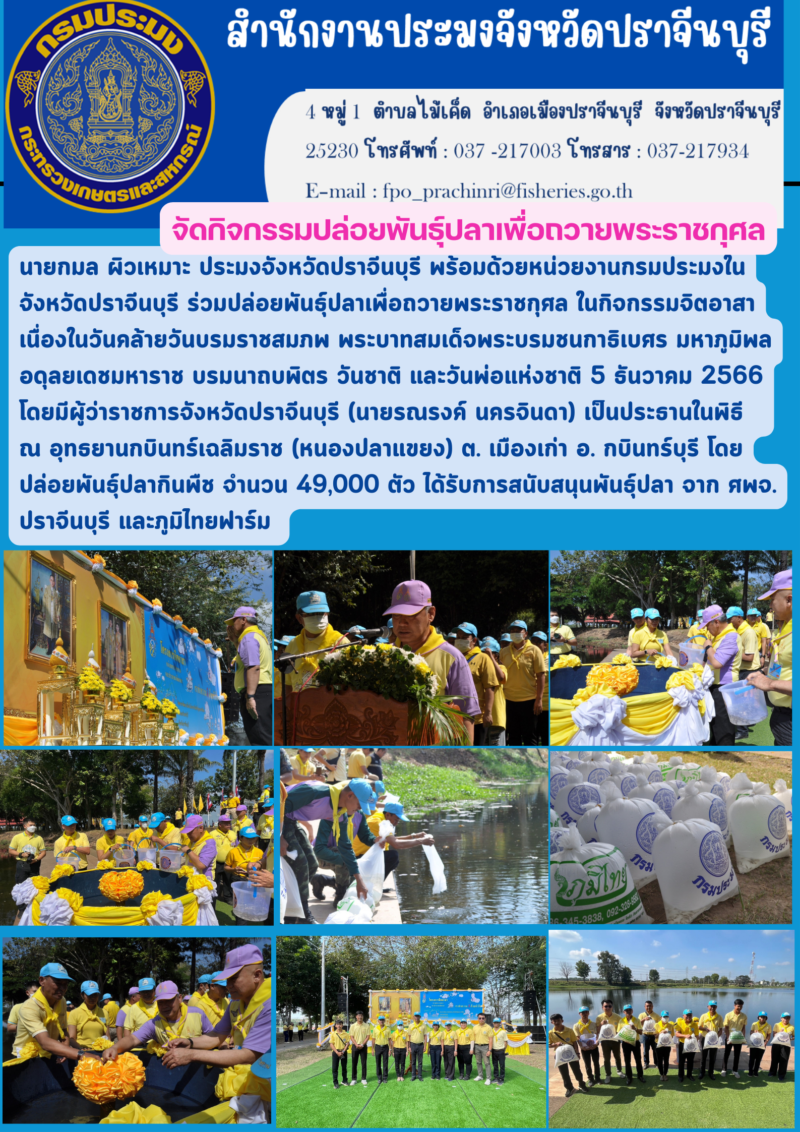 ข่าวประชาสัมพันธ์ ร่วมพิธีปล่อยพันธุ์ปลาเพื่อถวายพระราชกุศล ในกิจกรรมจิตอาสา เนื่องในวันคล้ายวันบรมราชสมภพพระบาทสมเด็จพระบรมชนกาธิเบศร มหาราช บรมนาถบพิตร วันพ่อแห่งชาติ..คลิก