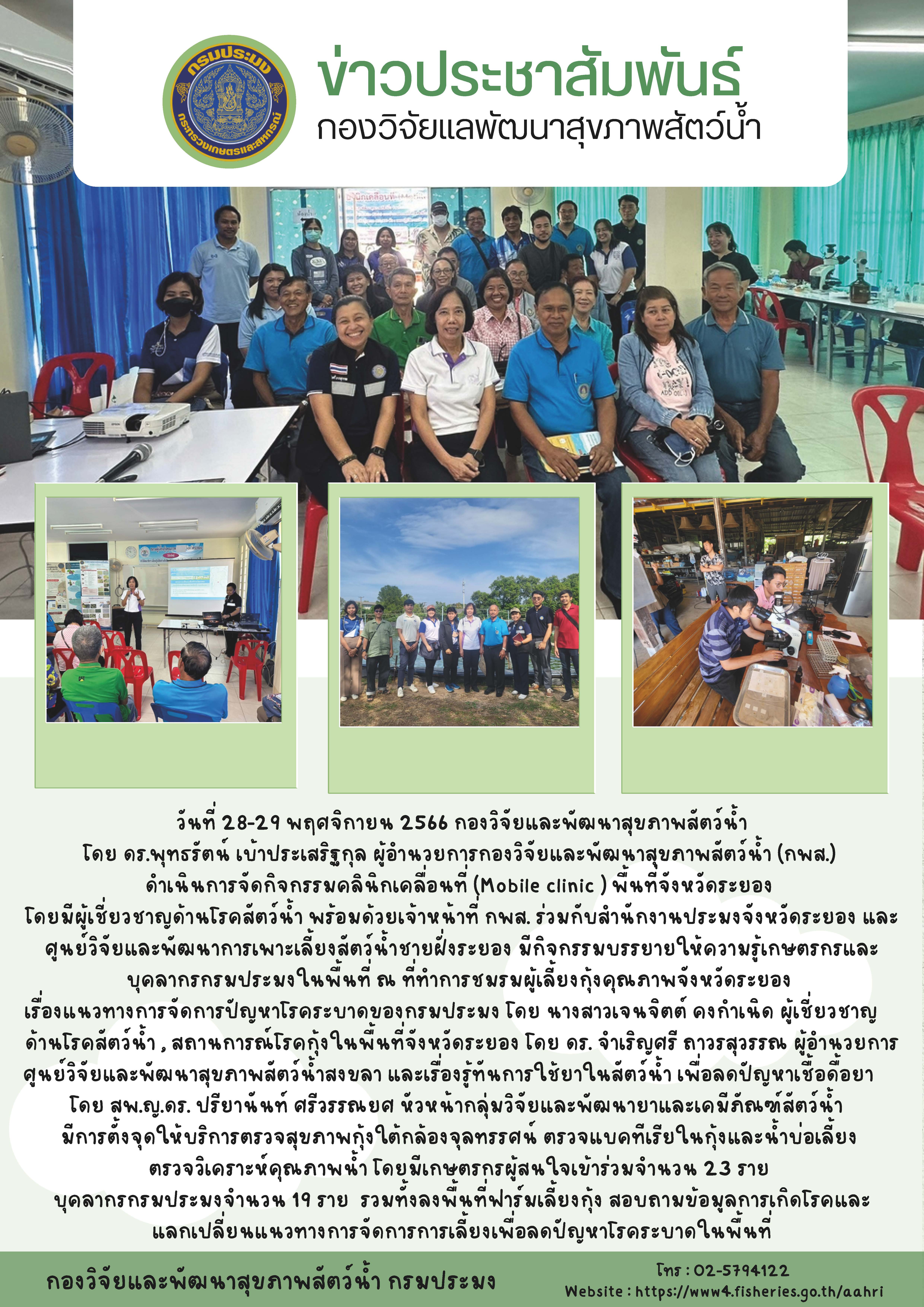 Mobile Clinic ให้ความรู้เกษตรกรผู้เลี้ยงกุ้ง ในพื้นที่จังหวัดระยอง