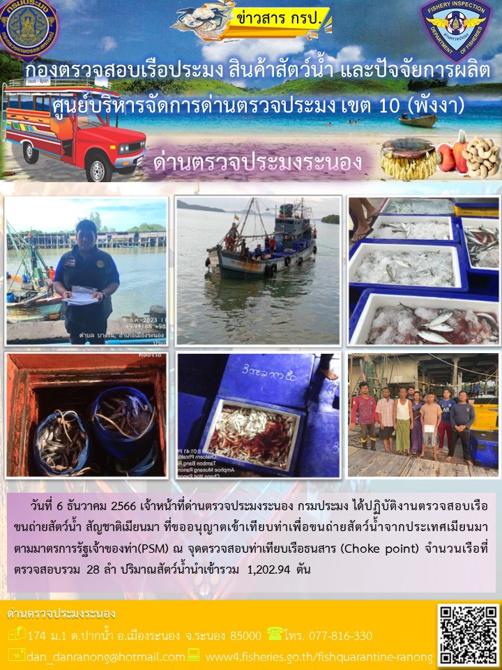 รายงานผลการตรวจเรือขนถ่ายสัตว์น้ำจากประเทศเมียนมาร์..คลิก