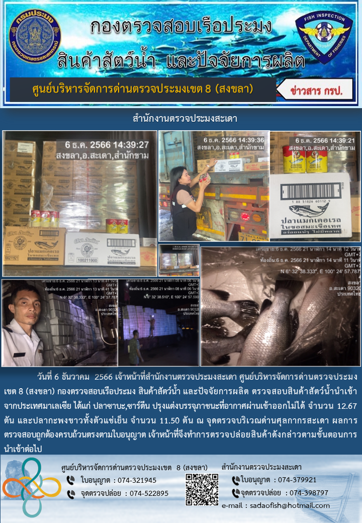ประชาสัมพันธ์การปฏิบัติงาน วันที่ 6 ธันวาคม 2566 สำนักงานตรวจประมงสะเดา..คลิก